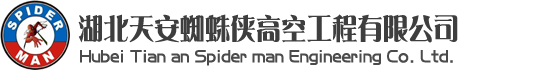武漢清洗公司，武漢蜘蛛人，武漢高空維修，武漢玻璃幕墻更換維修，武漢外墻清洗維修-湖北天安蜘蛛俠高空工程有限公司